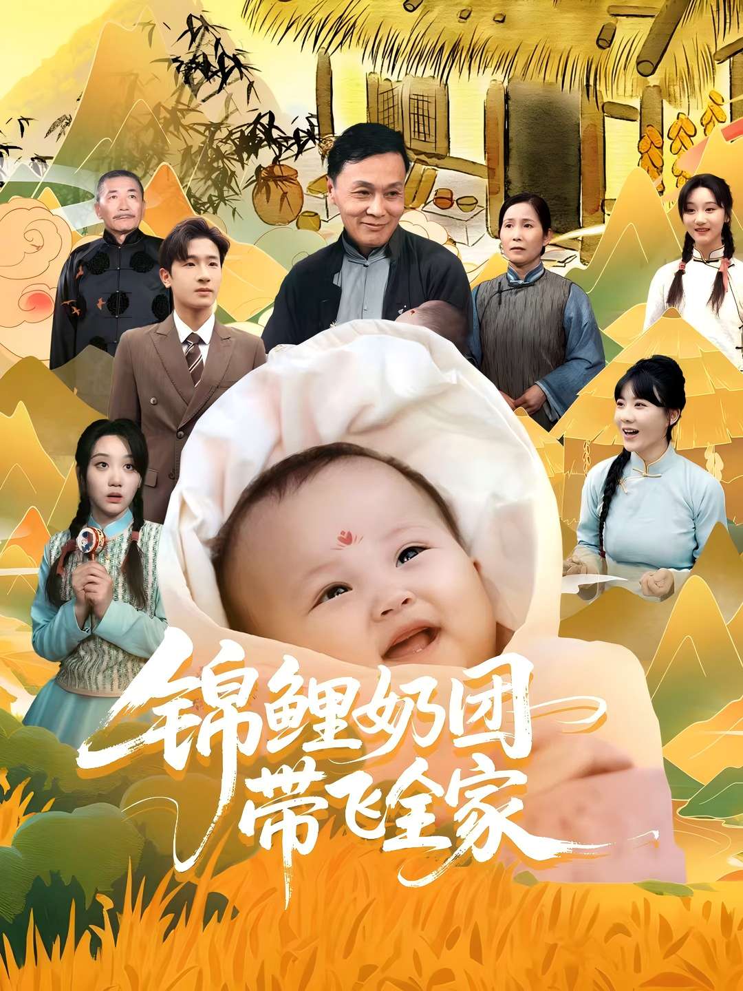 锦鲤奶团带飞全家(80集)范瑞雪&陈梓龙-免费短剧