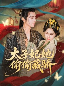 太子妃她偷偷藏骄（63集）龚小钧＆黄柳嫣-免费短剧