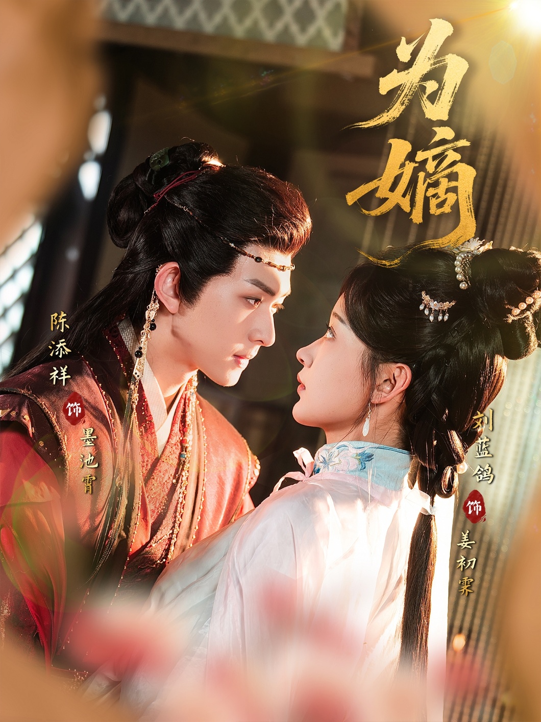 为嫡(78集)刘蓝鸽&陈添祥-免费短剧