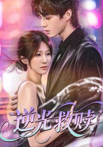逆光救赎（42集）韩阳辉＆裴亨娜-免费短剧