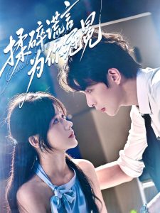 揉碎谎言为你冠冕(63集)李红雨&曹千祎-免费短剧