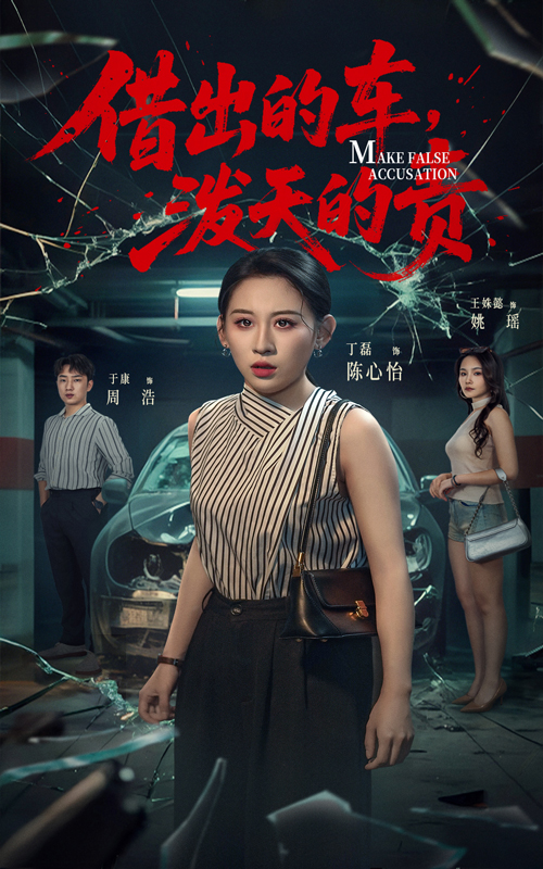 借出去的车泼天的责(51集)丁磊&王姝懿&于康-免费短剧