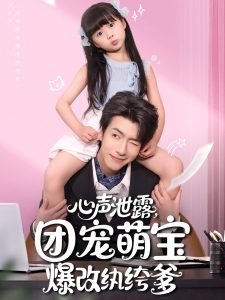 心声泄露，团宠萌宝爆改纨绔爹&心声泄露团宠萌宝爆改纨绔爹（80集）-免费短剧