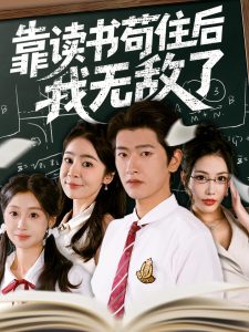 靠读书苟住后我无敌了（74集）-免费短剧