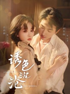 诱色沉沦（80集）刘昱晗＆岳雨婷-免费短剧