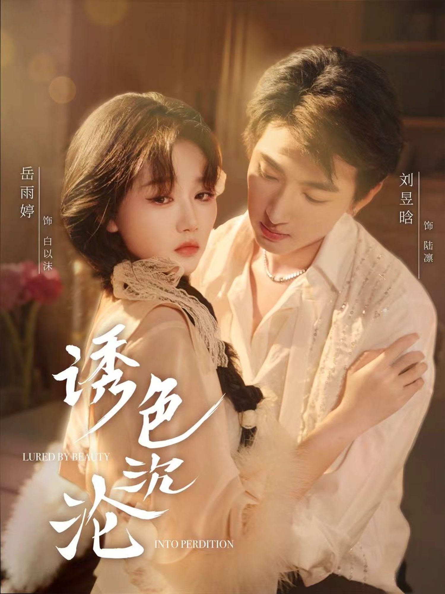 诱色沉沦(80集)刘昱晗&岳雨婷-免费短剧