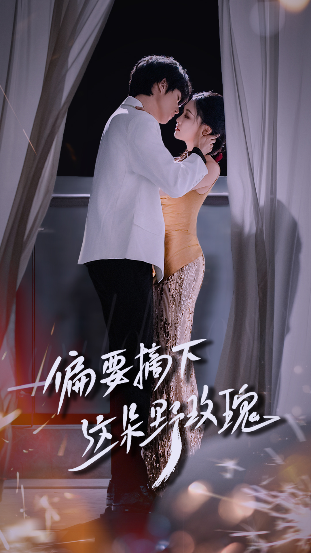 偏要摘下这朵野玫瑰（60集）燕颢元＆张亚迪-免费短剧