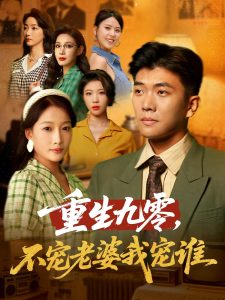 重生九零不宠老婆我宠谁（71集）孙钰哲&杨添羽-免费短剧