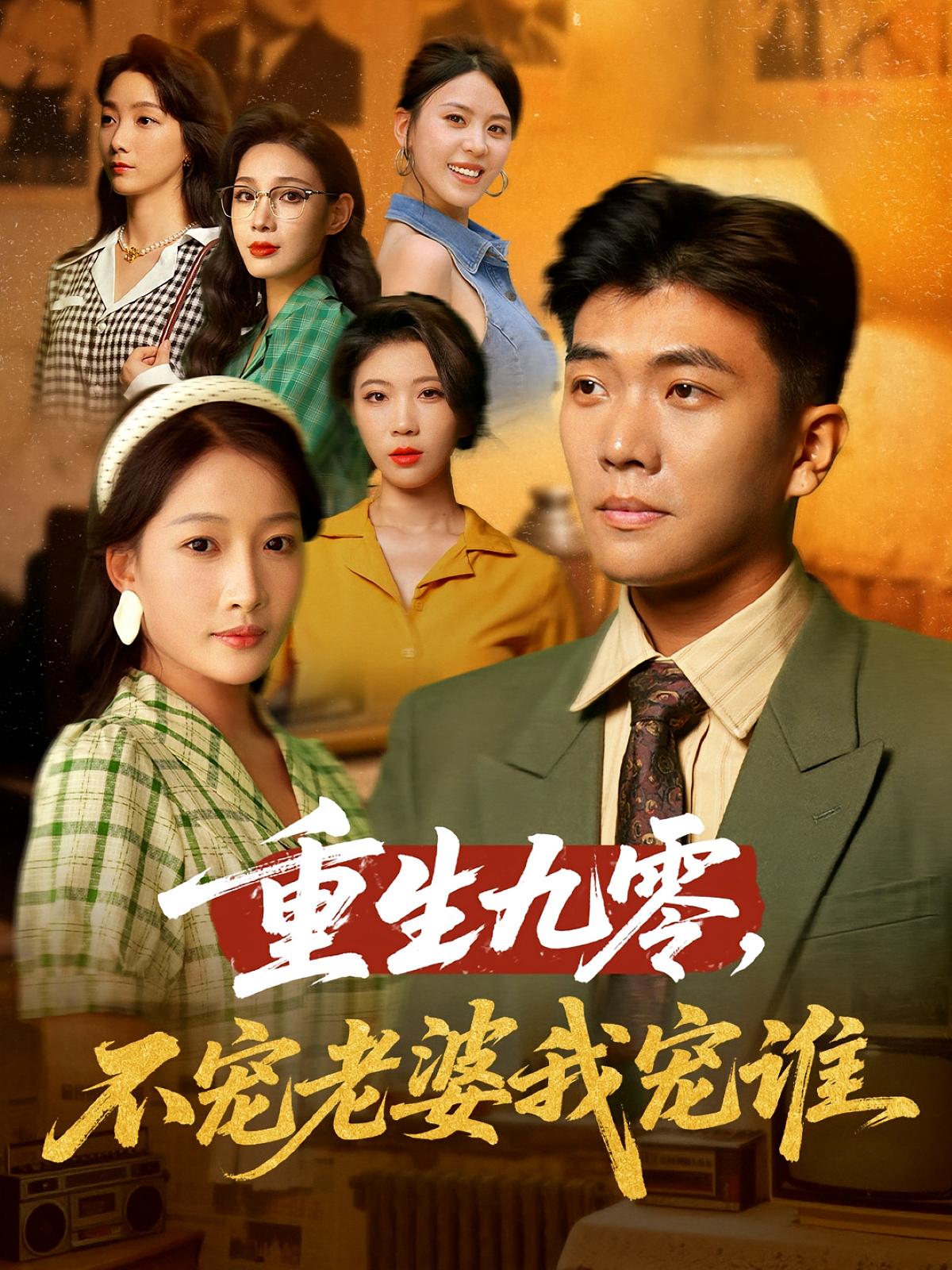 重生九零不宠老婆我宠谁(71集)孙钰哲&杨添羽-免费短剧