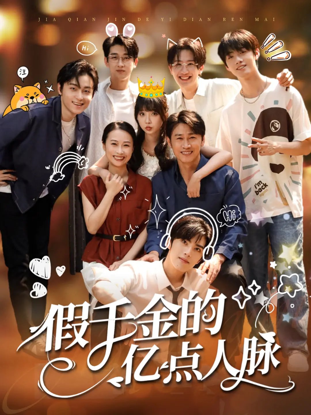 假千金的亿点人脉（67集）李沛洋&祁乐-免费短剧