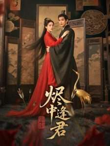 烬中逢君（98集）尹司思-免费短剧