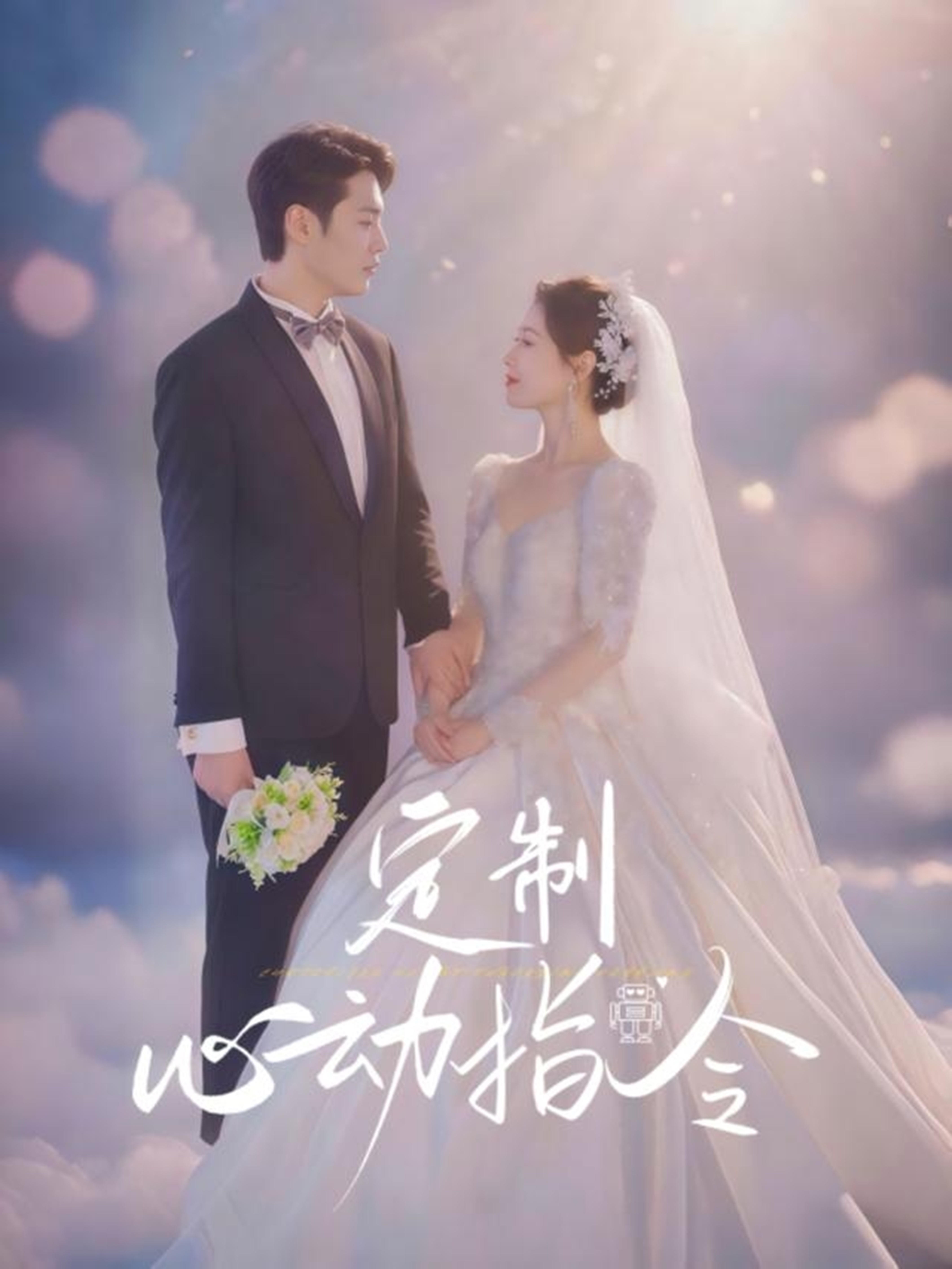 定制心动指令(85集)闫蕾-免费短剧