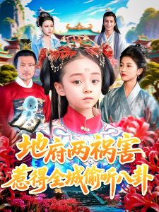 地府两祸害惹得全城偷听八卦(111集)汪新玲(点点)-免费短剧