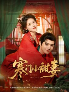 寒门小甜妻（79集）彭娜莎&王冠彭-免费短剧