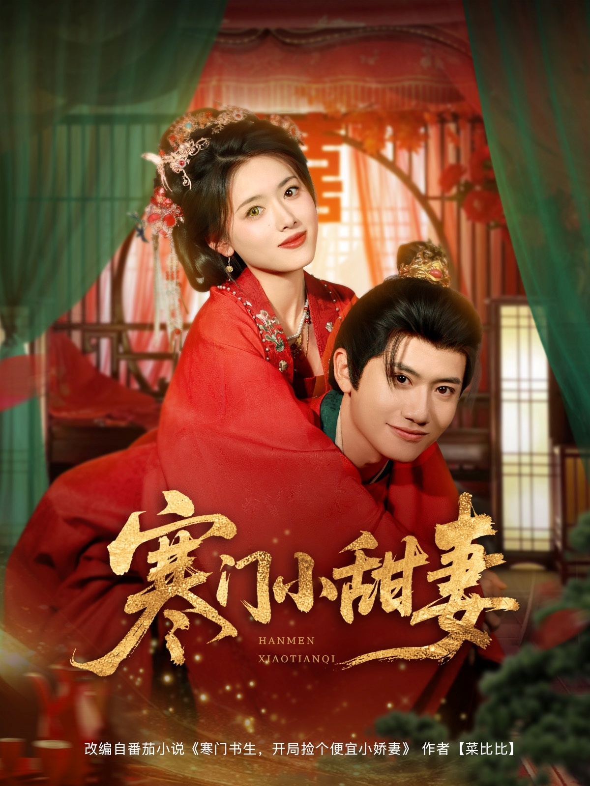 寒门小甜妻（79集）彭娜莎&王冠彭-免费短剧