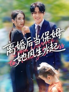 离婚后当保姆她风生水起（85集）周妍坤&吕铭越-免费短剧