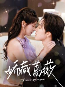 娇藏蔷薇(64集)梁思伟&王槿-免费短剧