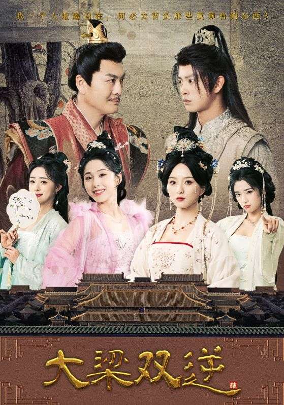 大梁双逆（83集）董绍辉&李钊&索菲&阚琳娜&曲奇-免费短剧