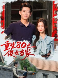 重生80之傻女当家（79集）陈辞（黄湫词）-免费短剧