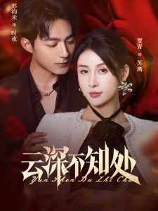 云深不知处（75集）苏袀禾&贾青-免费短剧