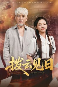 拨云见日（47集）刘阜新&陈舒宜-免费短剧