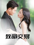 致命交易(56集)郑天龙&杨诗倩-免费短剧
