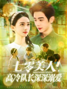 七零美人高冷队长深深溺爱（96集）董秋怡&何连飞-免费短剧