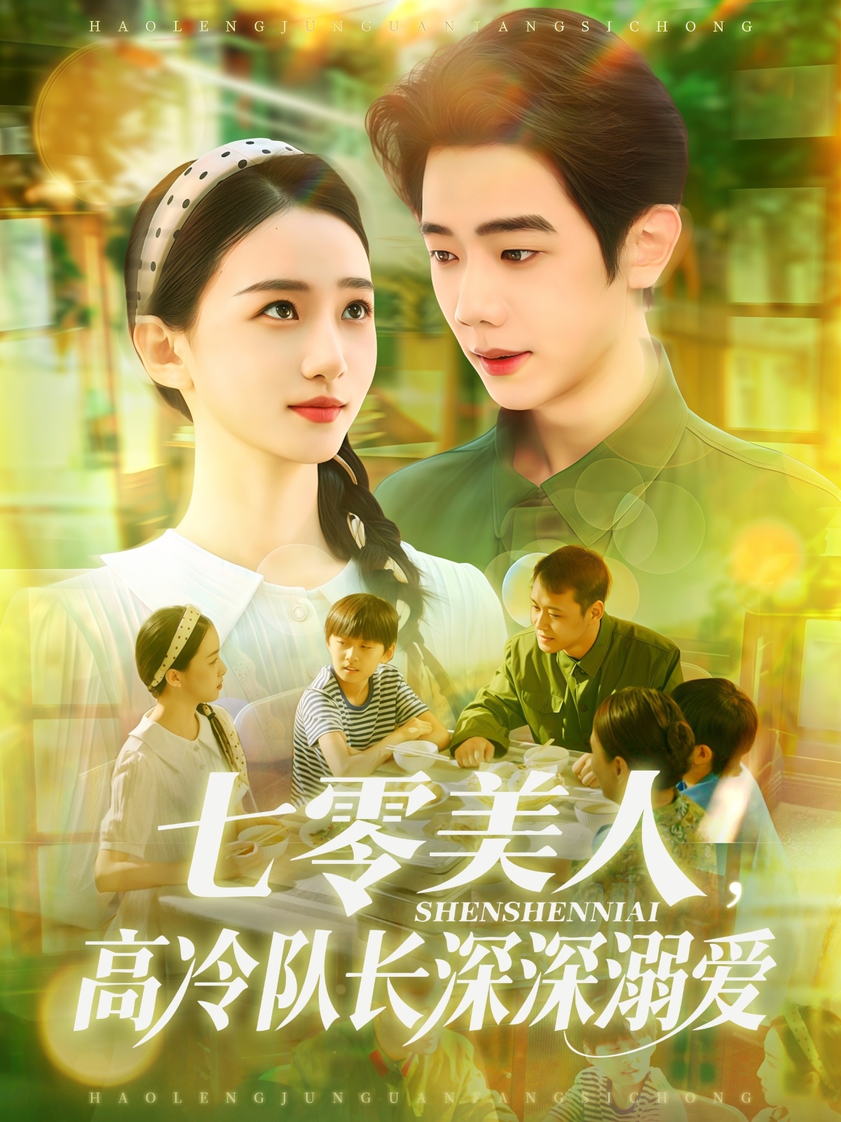 七零美人高冷队长深深溺爱（96集）董秋怡&何连飞-免费短剧