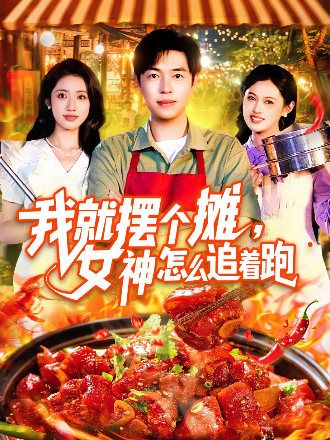 我就摆个摊女神怎么追着跑（91集）刘晨宇&张如意-免费短剧