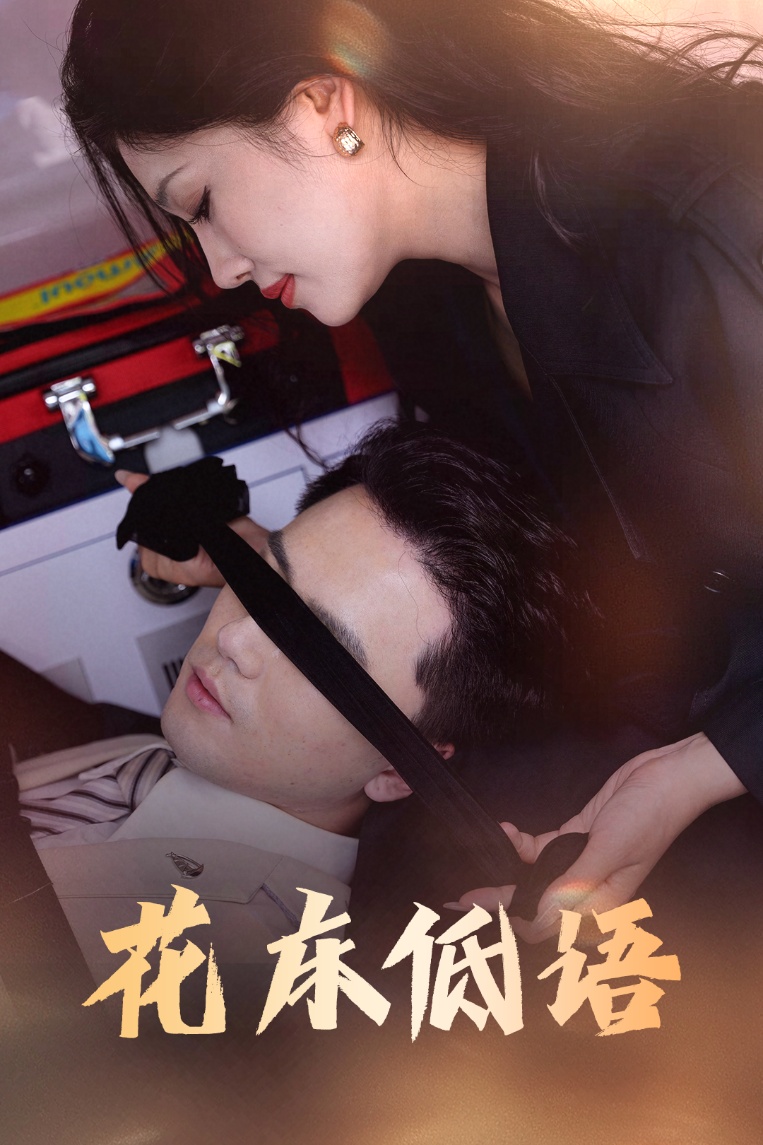 花床低语&烬余微光(60集)-免费短剧