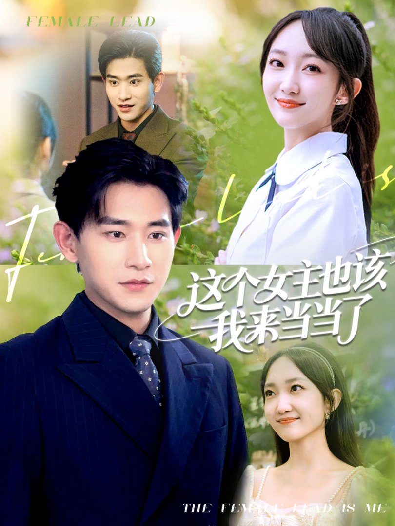 这个女主也该我来当当了（80集）张恩浩＆马菲-免费短剧