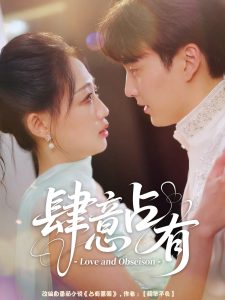 肆意占有（60集）张洪乾＆杨诗倩-免费短剧