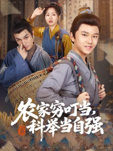 农家穷叮当科举当自强（81集）李明同&栗浩竣-免费短剧