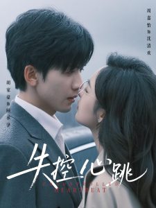 失控心跳（61集）胡家豪＆周嘉怡-免费短剧