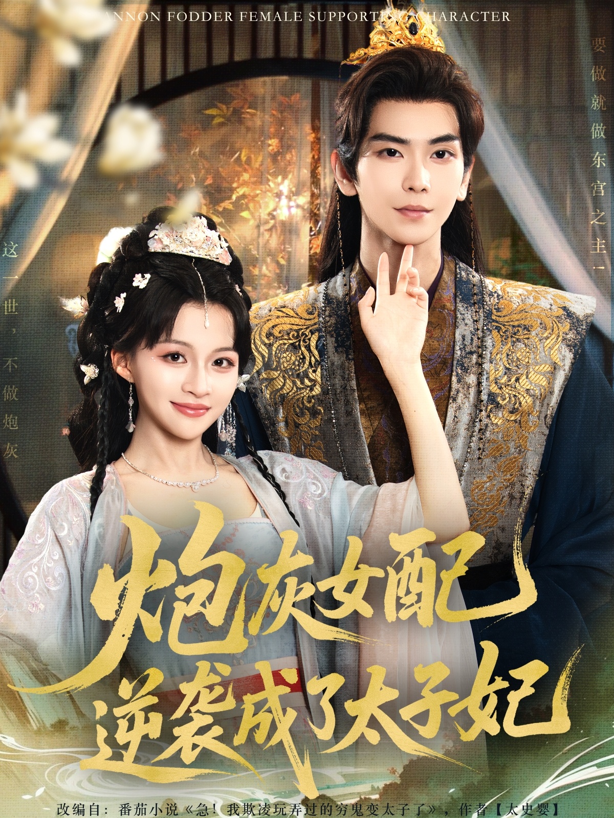 炮灰女配逆袭成了太子妃(82集)常斌&赵飞雪-免费短剧