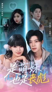 是萌妹也是丧彪(70集)李思君&戚羽佳-免费短剧