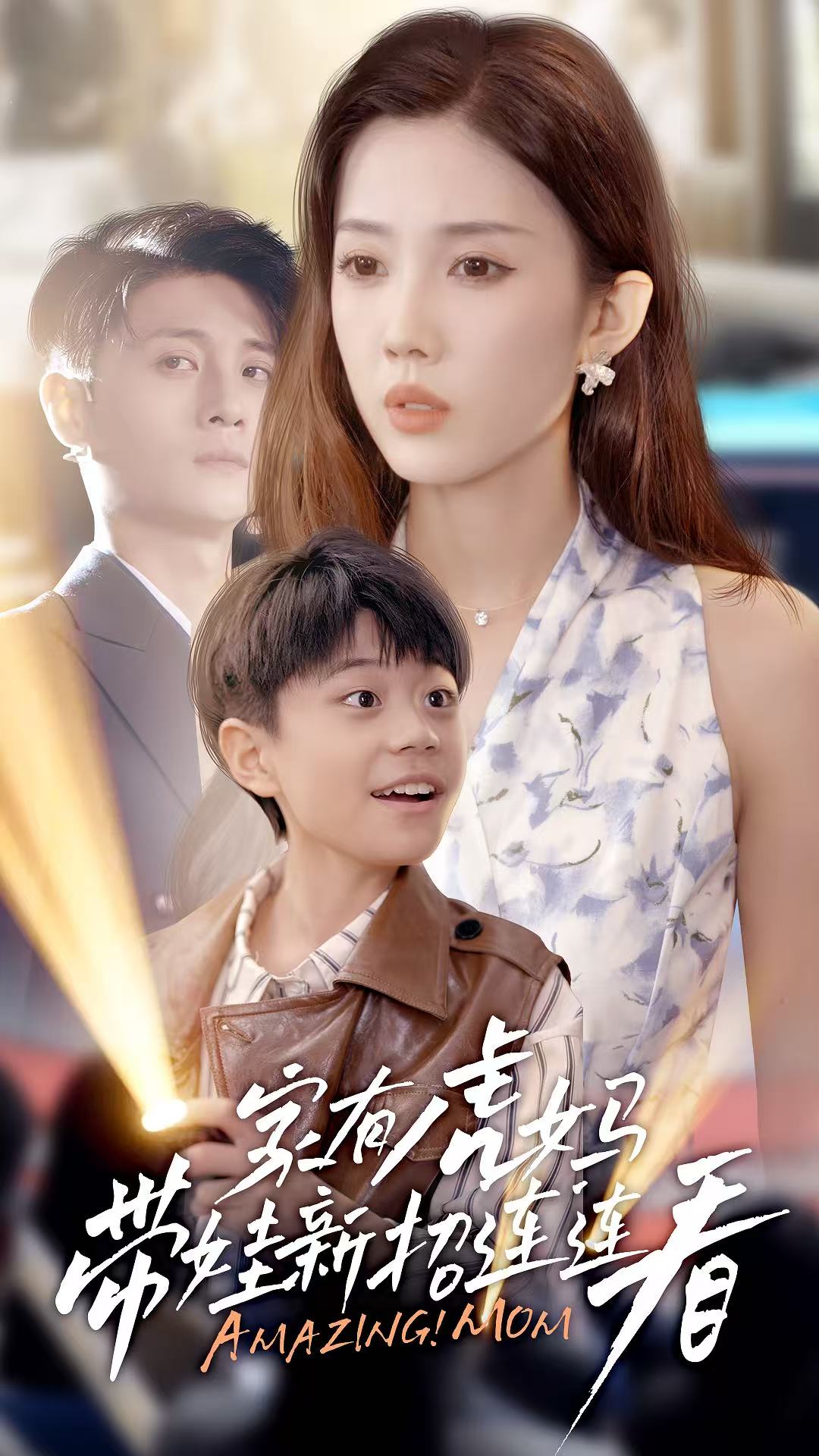 家有虎妈：带娃新招连连看（60集）尹昕-免费短剧