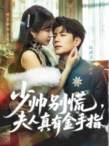 少帅别慌，夫人真有金手指（60集）杜培源＆喻嘉琳-免费短剧