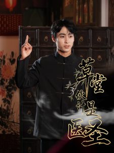 草堂伙计是医圣（48集）康凌骁&张之柠-免费短剧