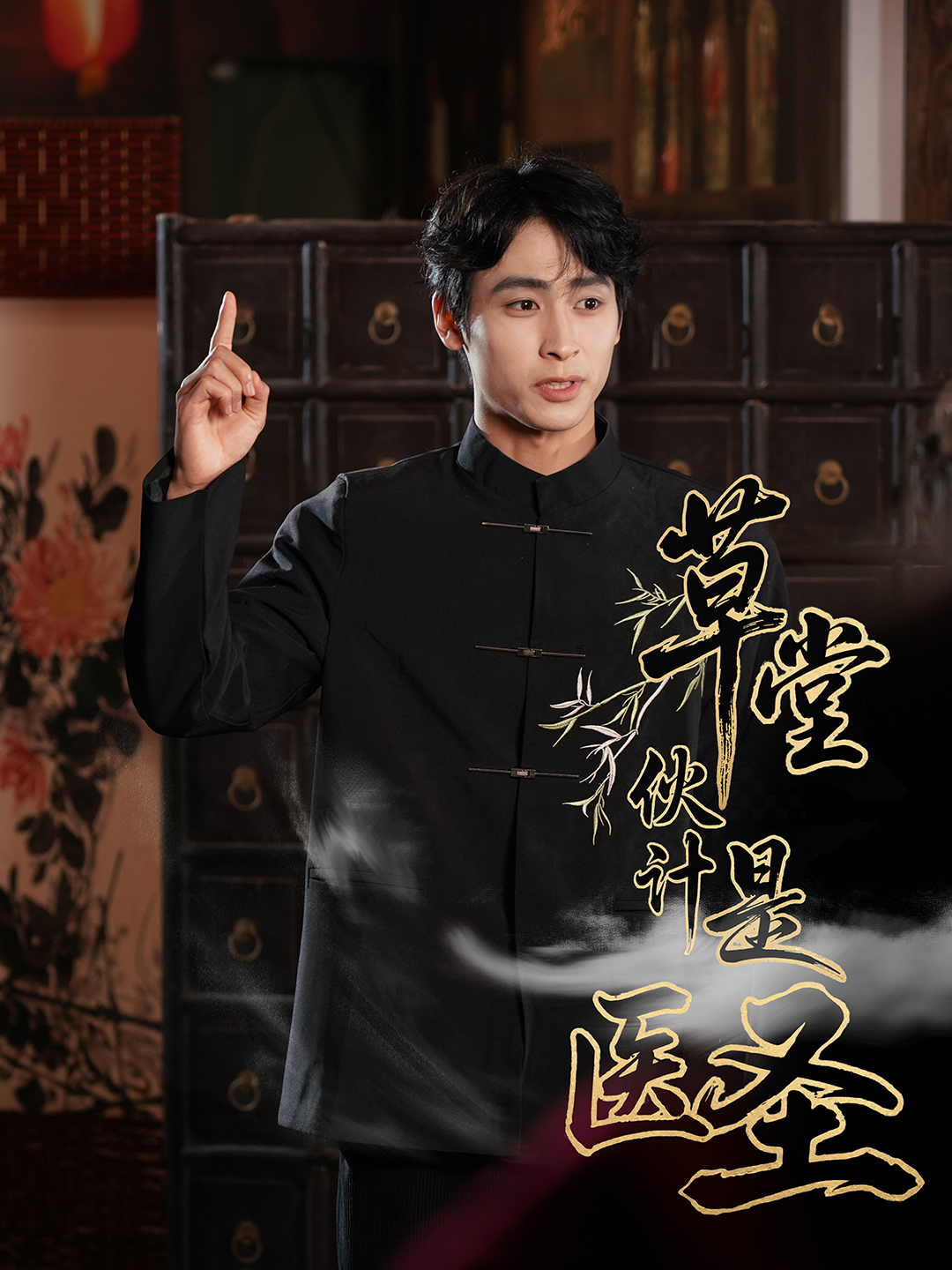 草堂伙计是医圣(48集)康凌骁&张之柠-免费短剧