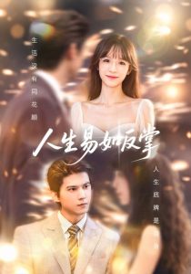 人生易如反掌（60集）王夏桥＆李依依-免费短剧