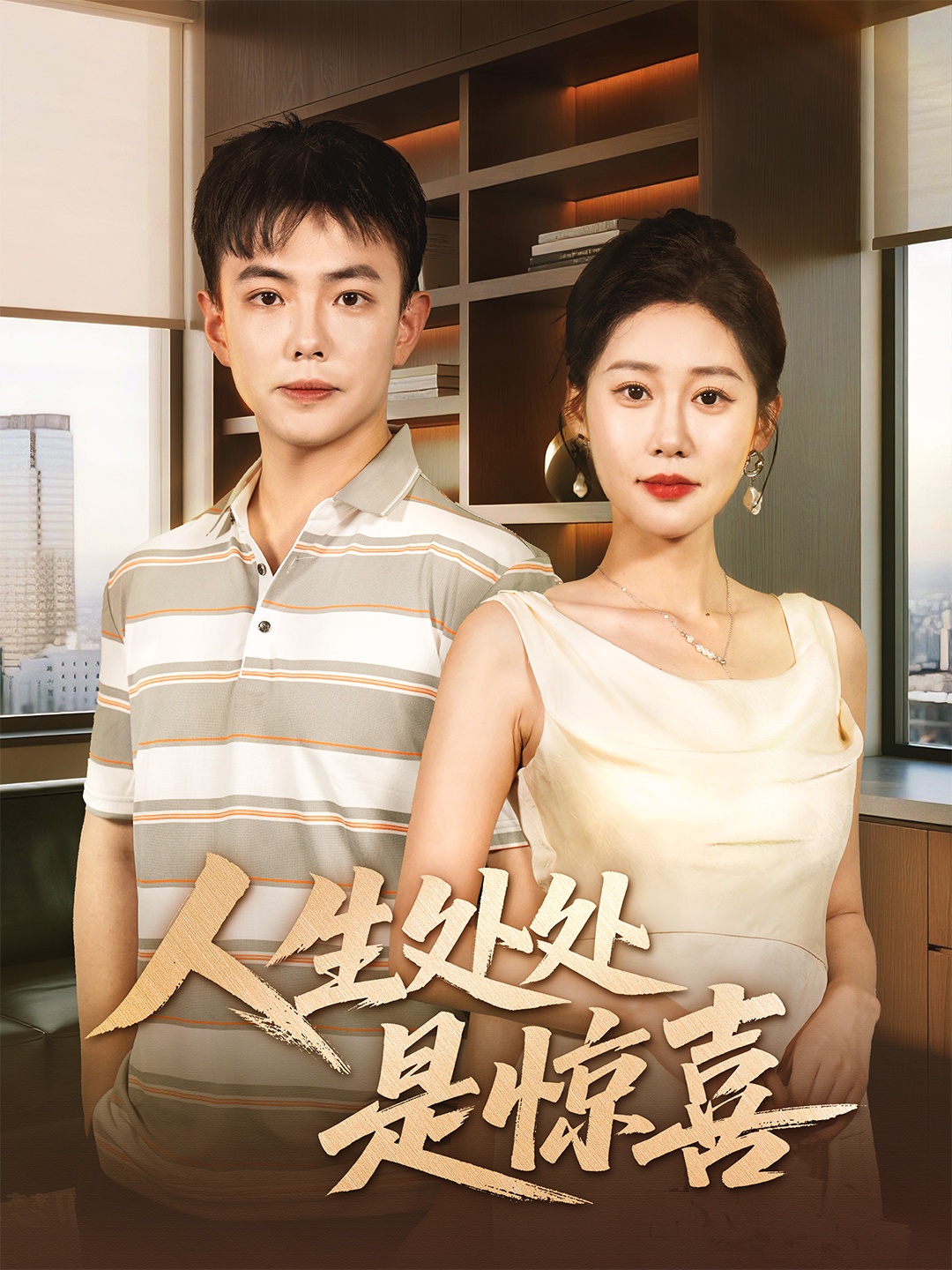 人生处处是惊喜&说好假领证你咋当真了(60集)刘峰硕&邰靖懿-免费短剧