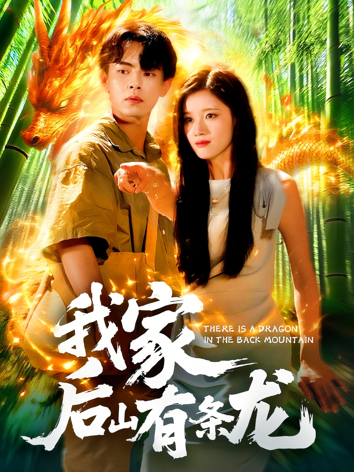 我家后山有条龙（111集）张闻宇＆付翠如-免费短剧