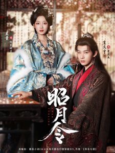 昭月令 （66集）肖文宇＆麦童-免费短剧