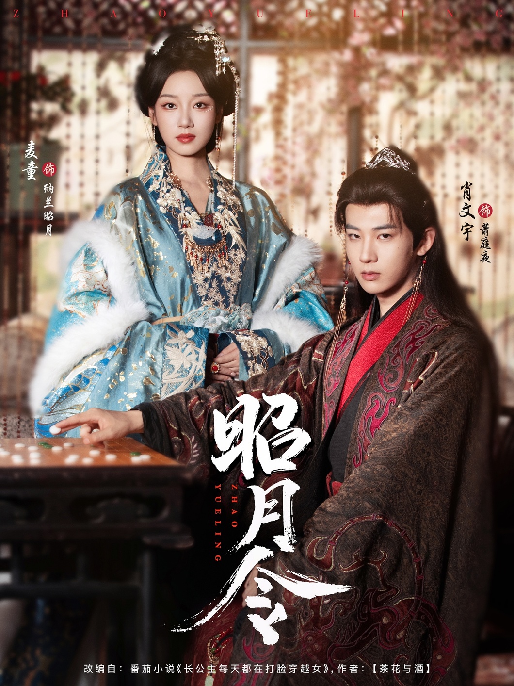 昭月令 （66集）肖文宇＆麦童-免费短剧