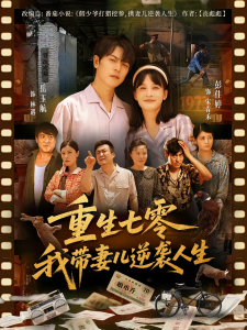 重生七零我带妻儿逆袭人生（90集）岳玉航&彭佳婷-免费短剧
