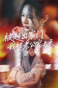被赶出家门我被老公宠上天(61集)郑筠芊-免费短剧