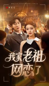 我家老祖网恋了(72集)-免费短剧