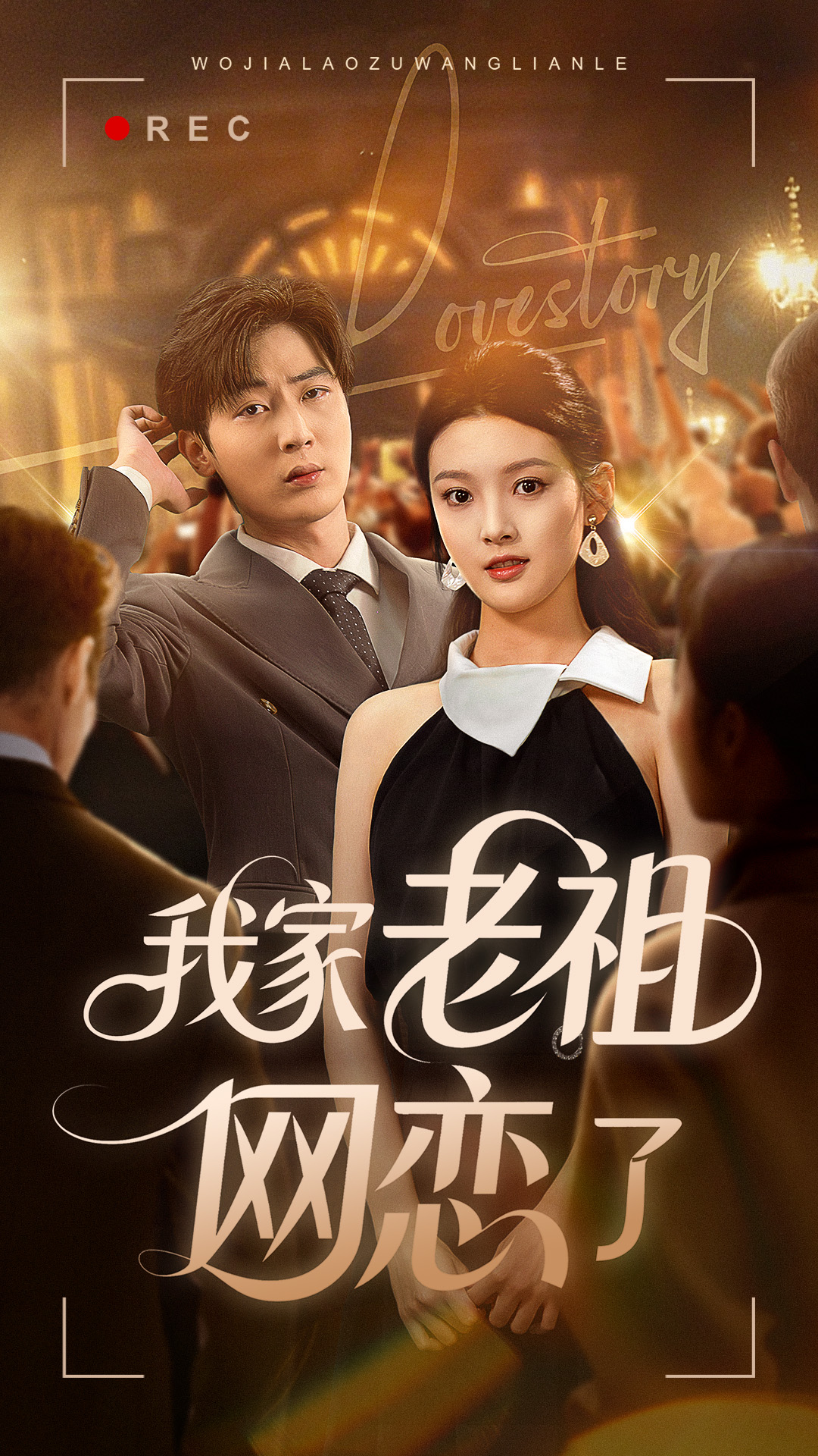 我家老祖网恋了（72集）-免费短剧