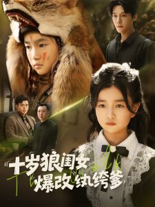 十岁狼闺女爆改纨绔爹(60集)-免费短剧
